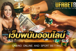 เว็บพนันออนไลน์ยูฟ่า เว็บพนันที่ให้บริการด้านแทงบอลออนไลน์ดีที่สุด ให้ราคาบอลสูงกว่าเว็บแทงบอลอื่น ๆ