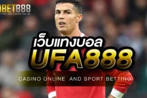 เว็บแทงบอล UFA888 เว็บที่มั่นคง และปลอดภัยที่สุด