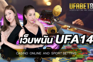 เว็บพนัน UFA147 เว็บพนันออนไลน์ที่ให้ราคาสูงที่สุดในประเทศไทย ให้บริการ 24 ชั่วโมง