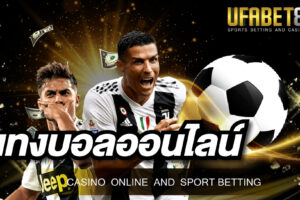 แทงบอล UFABET เว็บแทงบอลอันดับ 1 ของประเทศไทย มั่นคงปลอดภัยมากที่สุด