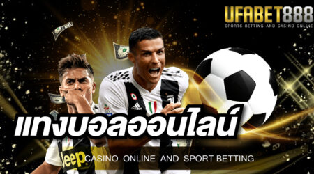 แทงบอล UFABET เว็บแทงบอลอันดับ 1 ของประเทศไทย มั่นคงปลอดภัยมากที่สุด