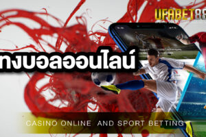 เว็บบอล888 เว็บพนันที่ให้บริการแทงบอลออนไลน์ดีที่สุดในประเทศไทย มั่นคงปลอดภัย 100%