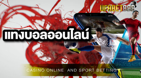 เว็บบอล888 เว็บพนันที่ให้บริการแทงบอลออนไลน์ดีที่สุดในประเทศไทย มั่นคงปลอดภัย 100%