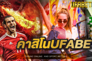 คาสิโนUFABET เว็บที่ได้มาตรฐานตามหลักสากล และได้การยอมรับว่าเป็นเว็บที่ดีที่สุดอีกด้วย